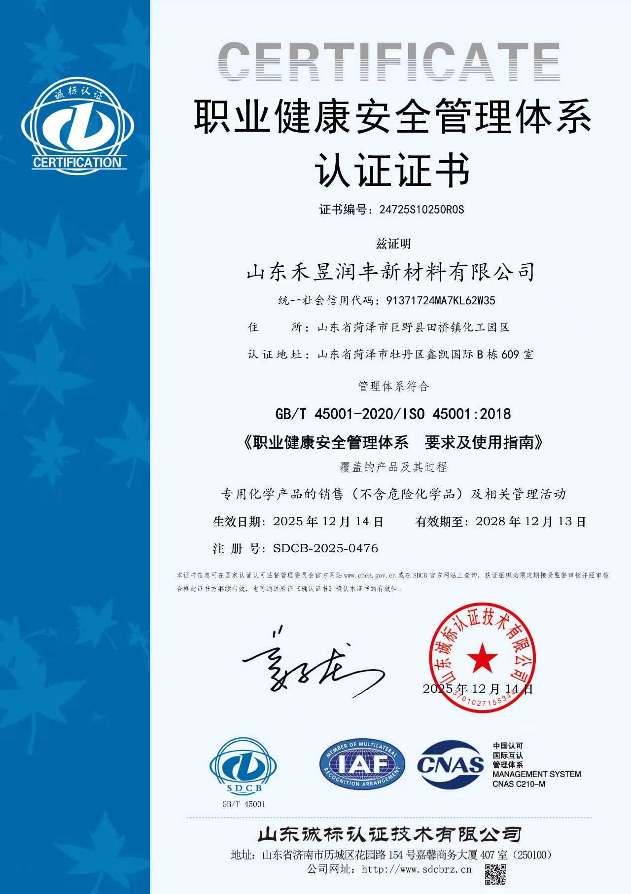 职业健康安全管理体系认证证书